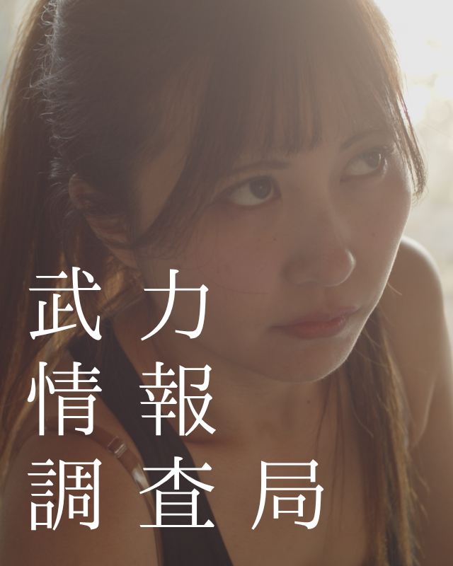 ショートドラマ「武力情報調査局」